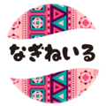 なぎねいる