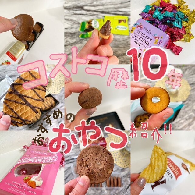 コストコヘビーユーザーが厳選！絶対買うべき「コストコお菓子」おすすめ22選 - LOCARI（ロカリ）