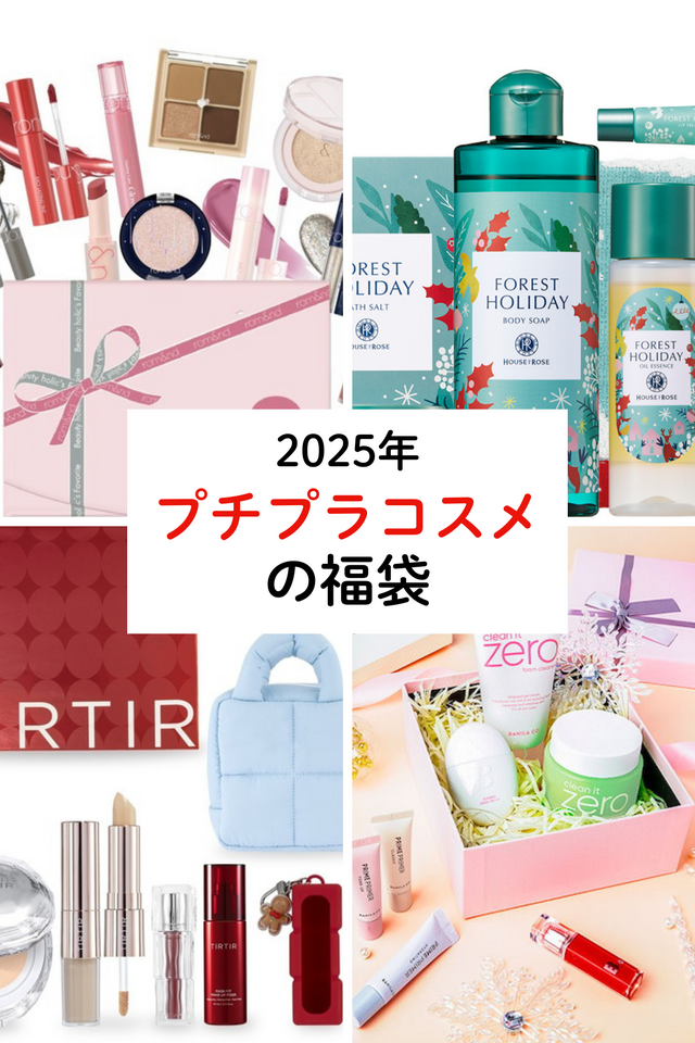 2025年】プチプラコスメの福袋16選｜1000円台×韓国コスメも！発売日と