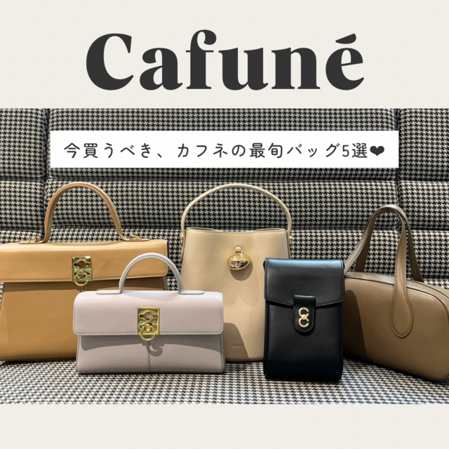 え、それどこの？」おしゃれ通が注目するカフネの最旬バッグ5選