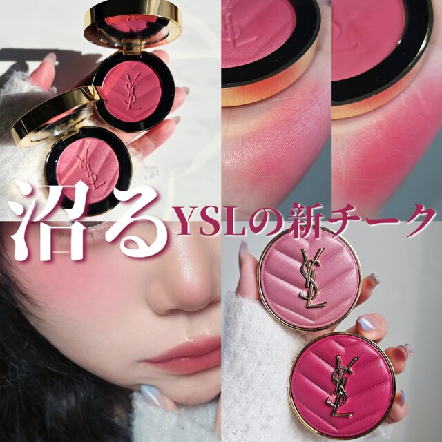 YSL】これは沼る！売り切れ続出の新チーク「メイクミーブラッシュ