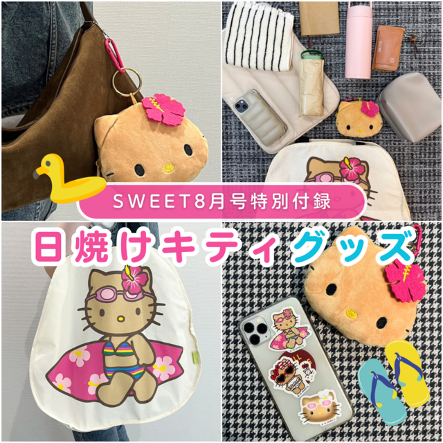 付録レビュー】話題の日焼けキティ♡「sweet」8月号は通常も増刊