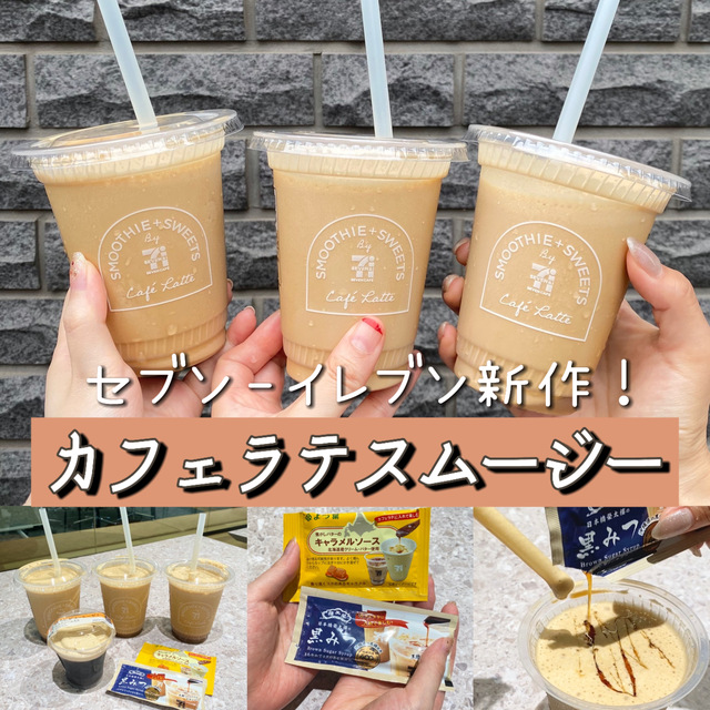 本日発売】セブンカフェ好き必飲！数量限定「カフェラテ