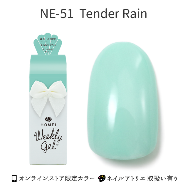 ウィークリージェル NE-51 Tender Rain