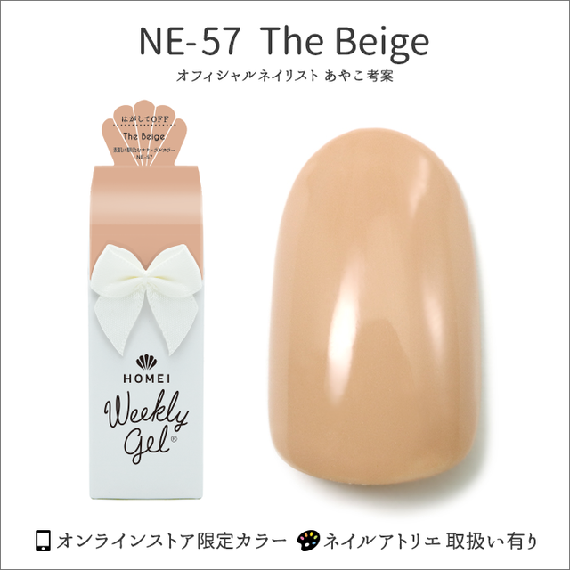 ウィークリージェル NE-57 The Beige