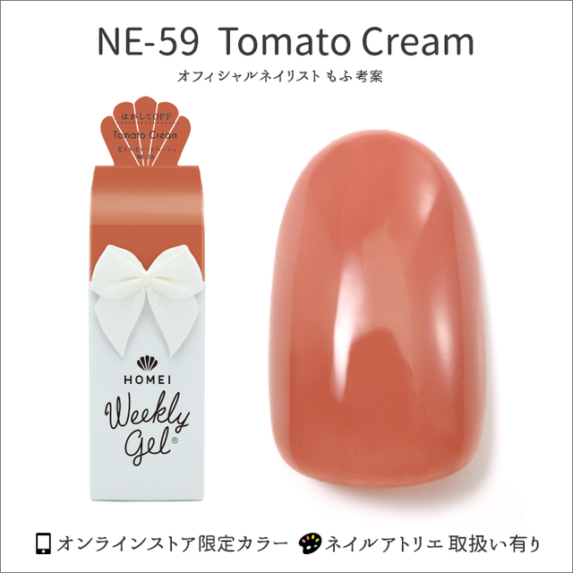 ウィークリージェル NE-59 Tomato Cream
