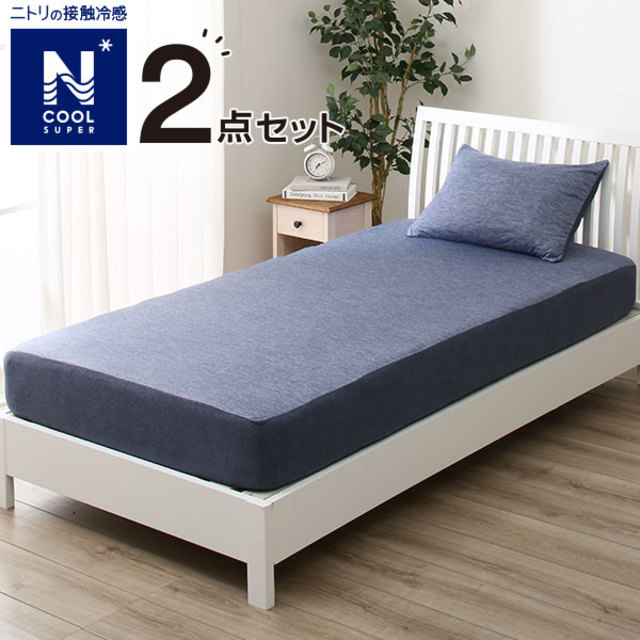 ベッド用カバー2点セット(NクールSP H NV S)