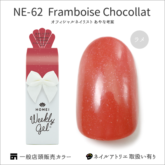 ウィークリージェル NE-62 Framboise Chocolat
