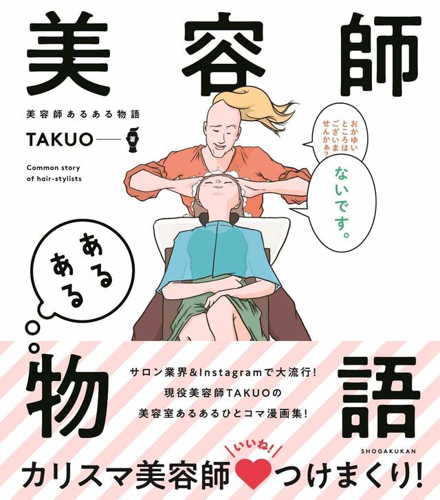 『美容師あるある物語』TAKUO (著)