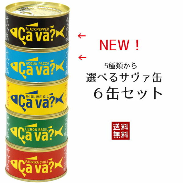 サヴァ缶6缶セット