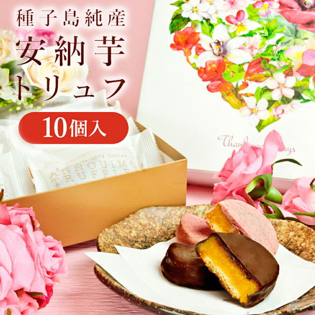 安納芋トリュフチョコレート 10個入