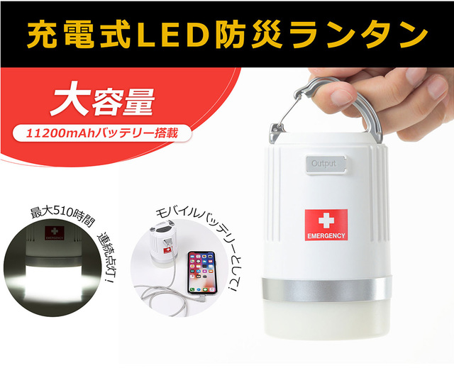 充電式LED防災ランタン