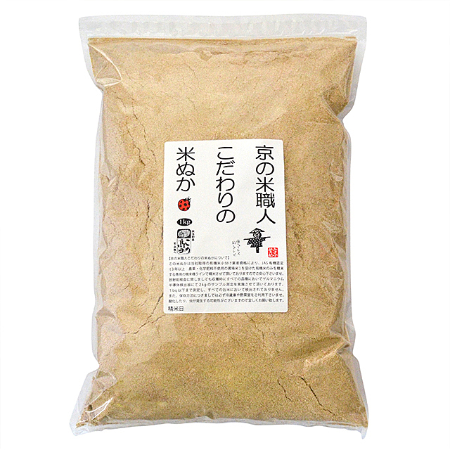 JAS有機米のみを精米したの米糠　1kg（生糠）