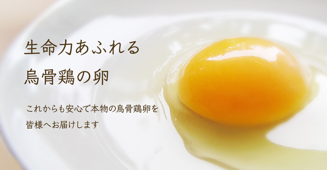 烏骨鶏の卵（20個）