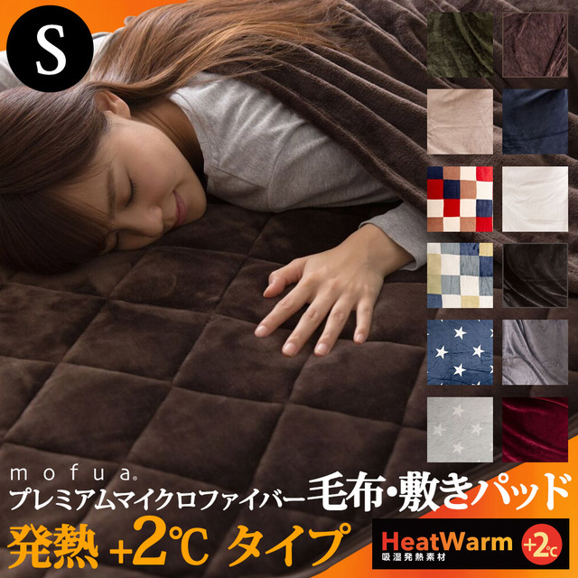 プレミアムマイクロファイバー毛布・敷パッド HeatWarm発熱 +2℃ タイプ シングル