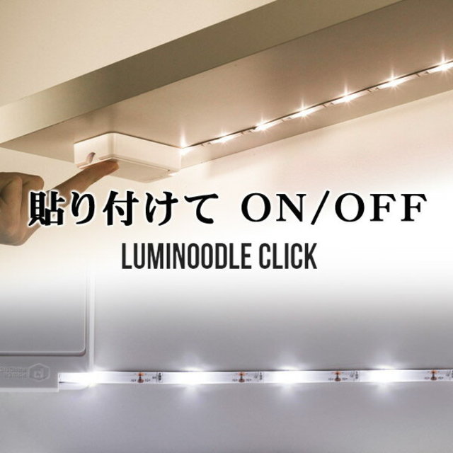 Luminoodle Click　貼り付けるだけで全体を明るく照らす便利なライト