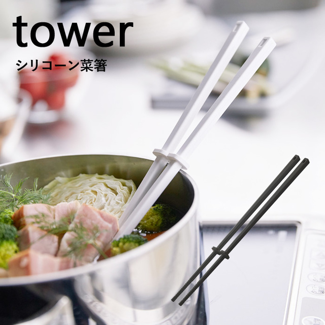 tower シリコーン菜箸