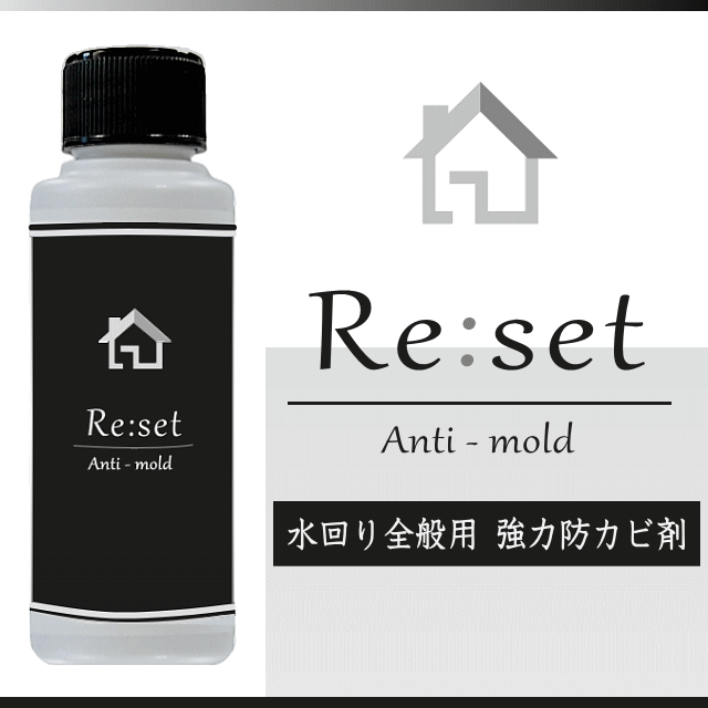 Re:set リセット　業務用 強力 防カビ剤
