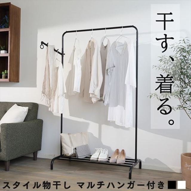 スタイル物干し マルチハンガー付き