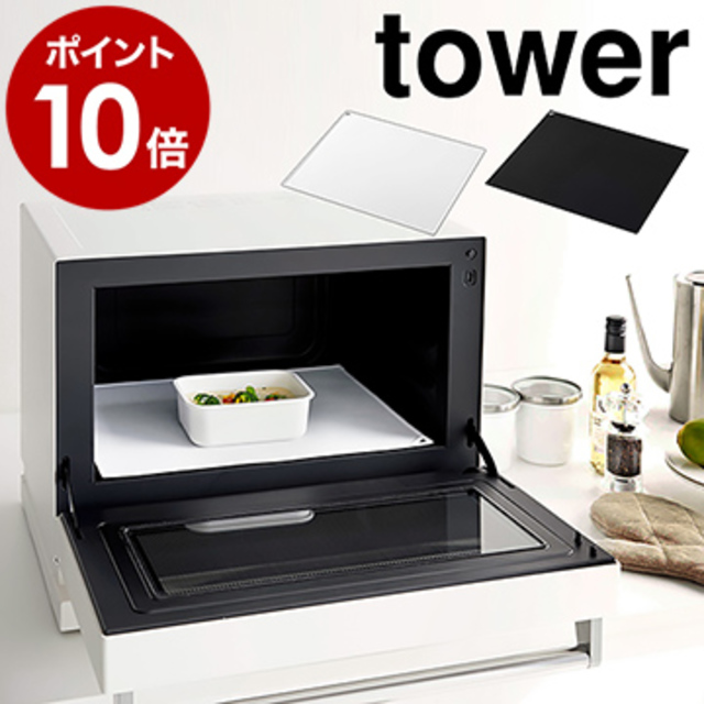 tower 電子レンジ庫内汚れ防止シリコンマット