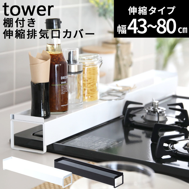 tower 棚付き伸縮排気口カバー