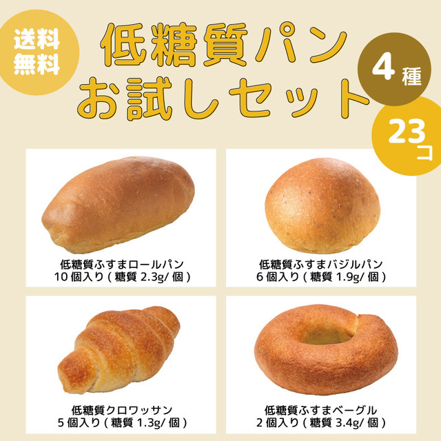 低糖質パンお試しセット(4種類・23個セット)