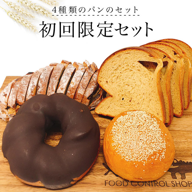 4種類のパン 初回限定セット＜チョコディップベーグル・食パンハーフ・パン　オ　フリュイ・クリームチーズアンパン＞
