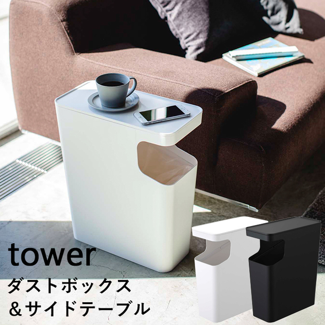 ダストボックス＆サイドテーブル／tower（15L）