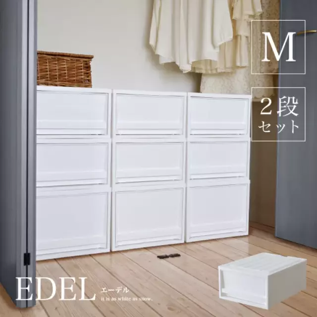 収納ボックス EDEL（エーデル）M【2段セット】