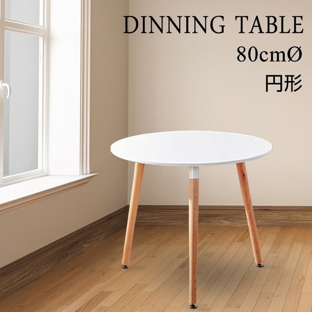ダイニングテーブル 直径80cm 円形