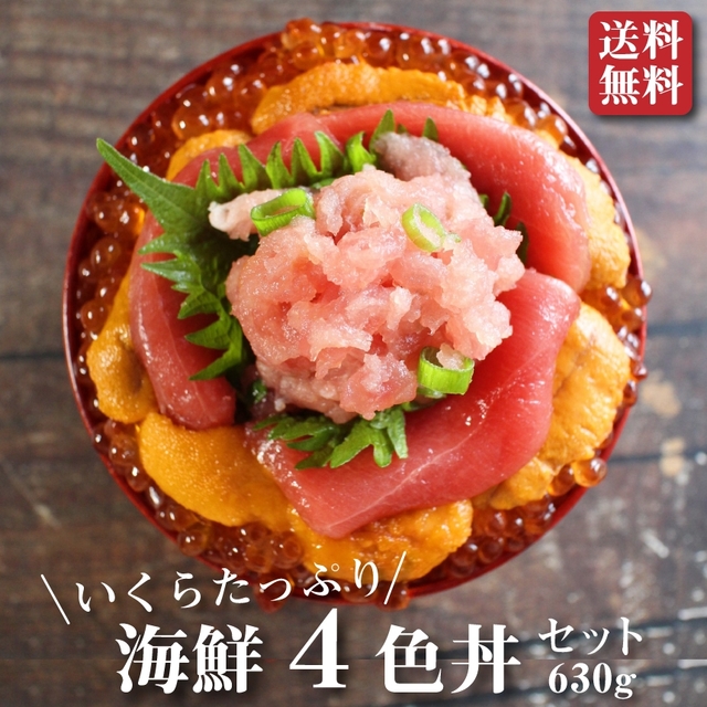 本マグロ(赤身・ねぎとろ）とイクラとウニの４色丼セット