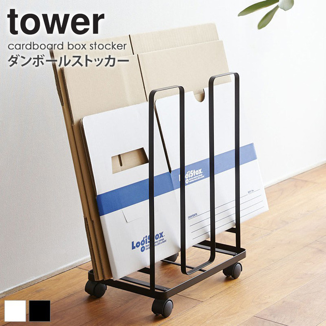 tower ダンボールストッカー