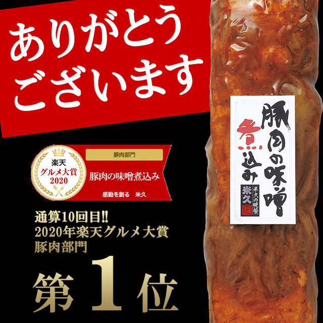 豚肉の味噌煮込み（贈答用） セット