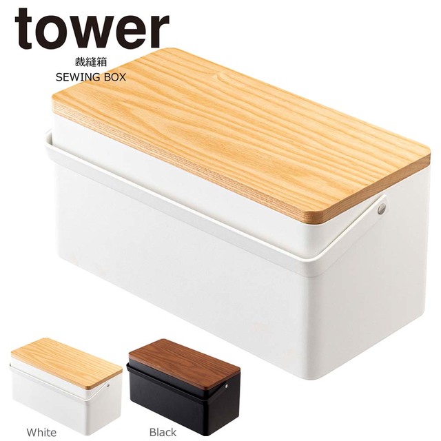 tower 裁縫箱