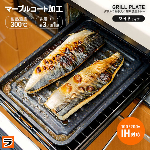 グリル専用焼き魚トレー