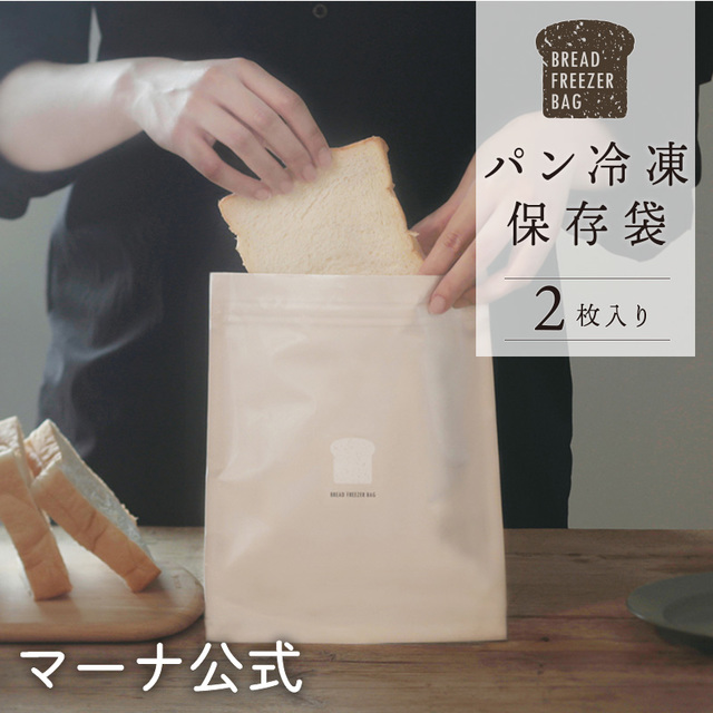 パン冷凍保存袋（２枚入り）