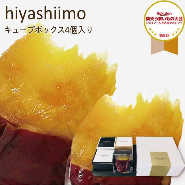 hiyashiimo 冷やし芋キューブケース 4個入り