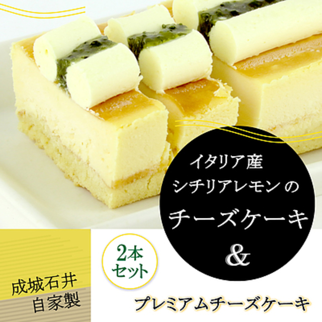 成城石井自家製 イタリア産シチリアレモンのチーズケーキとプレミアムチーズケーキの2本セット