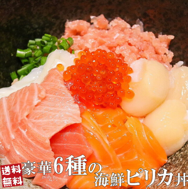 豪華6種の海鮮ピリカ丼（4食セット）
