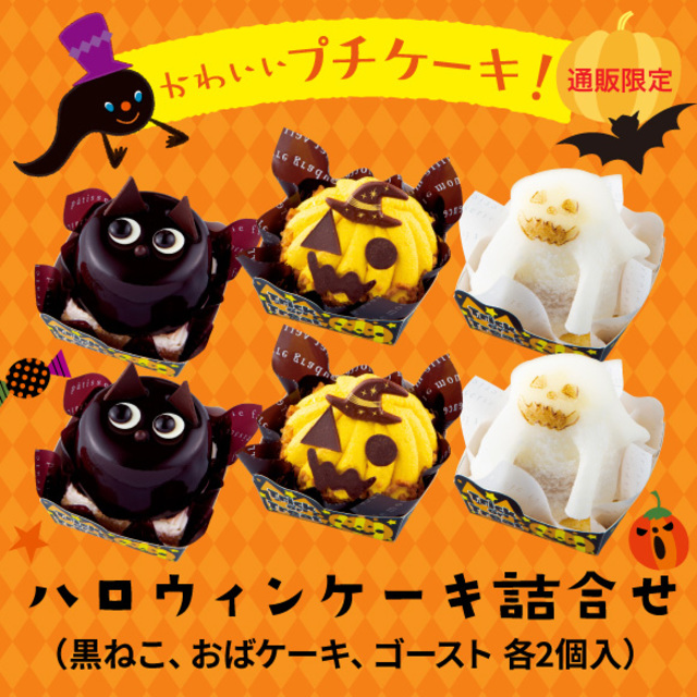 【通販限定】ハロウィンケーキ詰合せ（黒ねこ、おばケーキ、ゴースト）