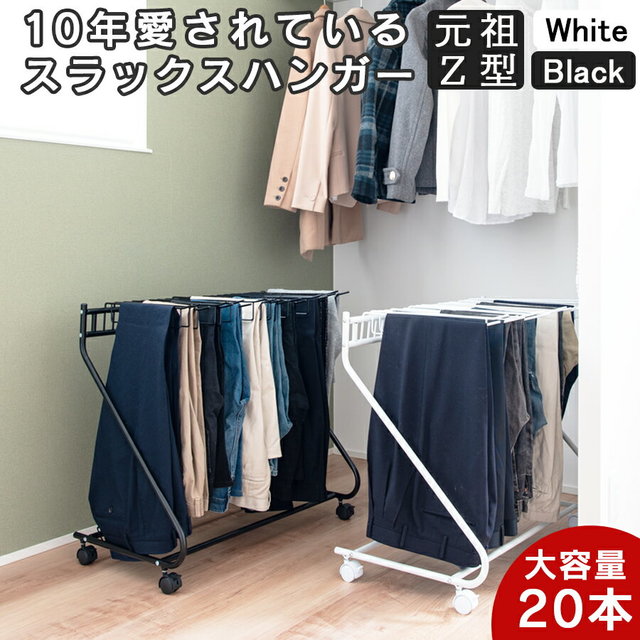 スラックスハンガー 20本掛け