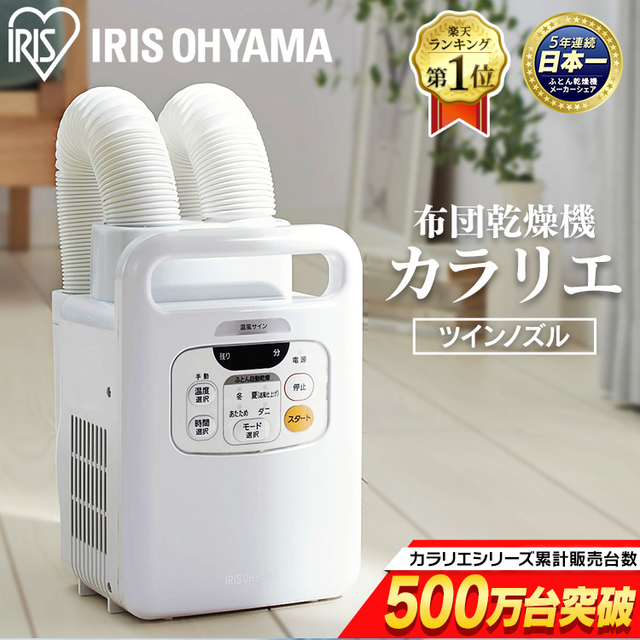 布団乾燥機 カラリエ ツインノズル