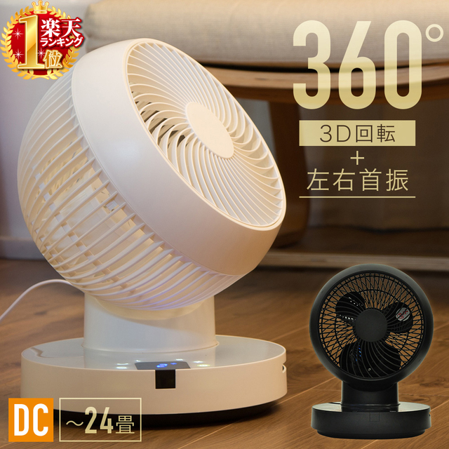360度回転　DC サーキュレーター