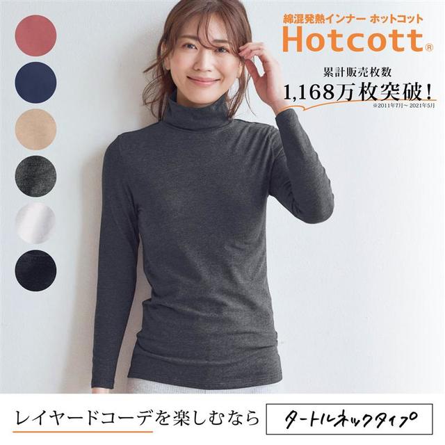 ホットコット 綿混 あったかインナー タートルネック 長袖