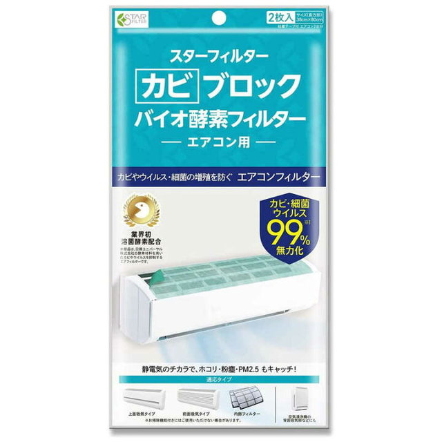 カビブロックバイオ酵素フィルター　エアコン用