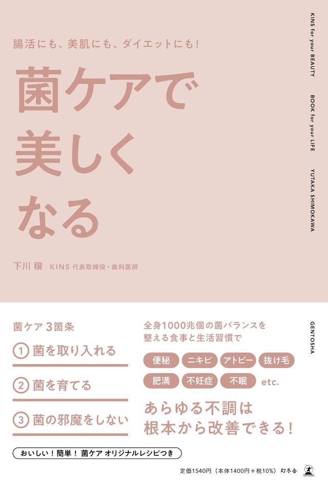 腸活にも、美肌にも、ダイエットにも！菌ケアで美しくなる