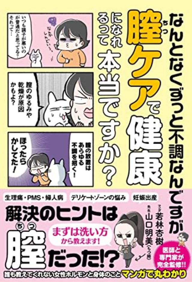 なんとなくずっと不調なんですが膣ケアで健康になれるって本当ですか？