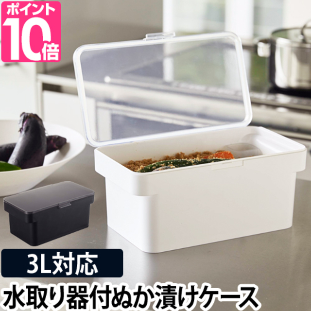 密閉ぬか漬けケース 水取り器付