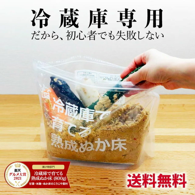 冷蔵庫で育てる熟成ぬか床800g スタートセット