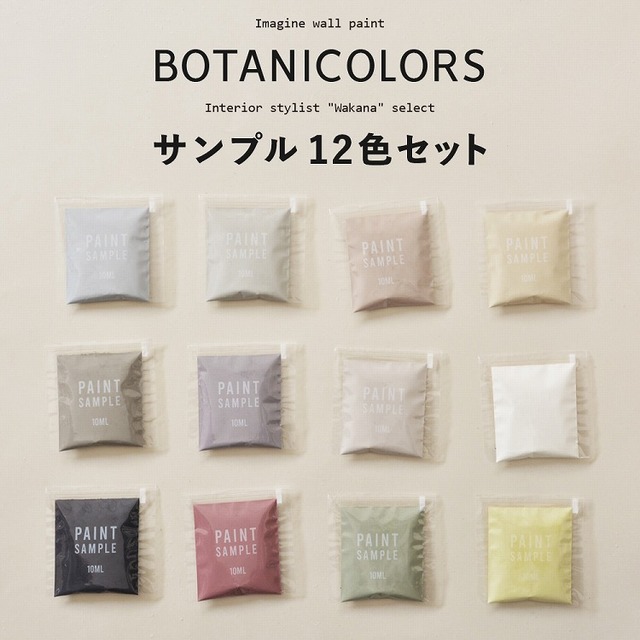 ボタニカルカラーのペンキ サンプル 12色セット